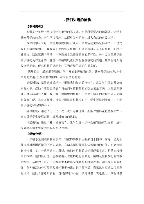 一年级上册科学教案-1.1《我们知道的植物》教科版