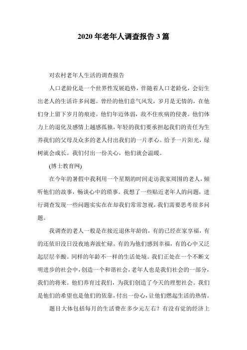 2020年老年人调查报告3篇