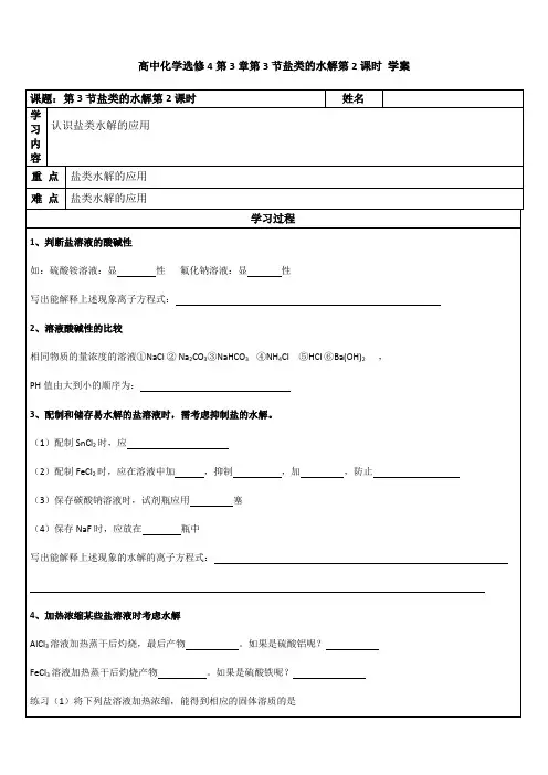 高中化学选修4第3章第3节盐类的水解第2课时学案