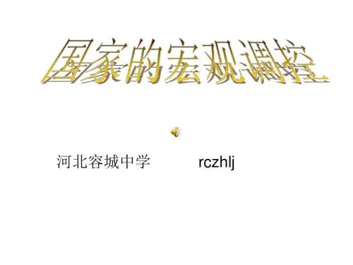 高一政治国家的宏观调控(1)