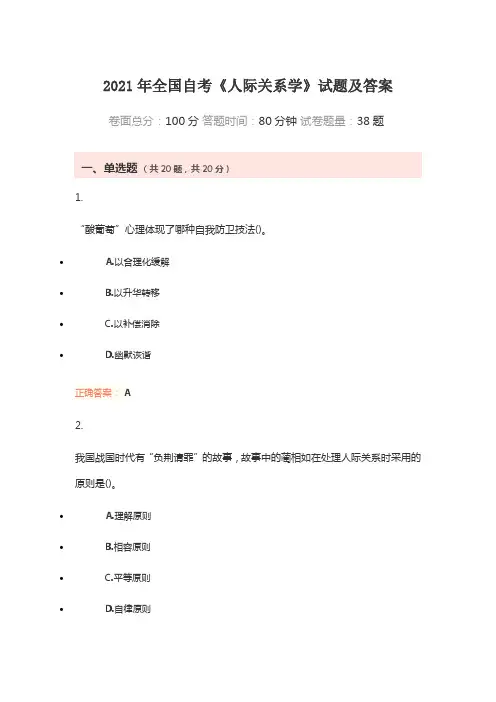 2021年全国自考《人际关系学》试题及答案