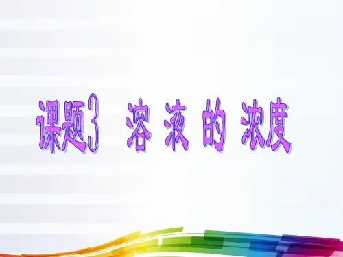 课题3溶液的浓度(讲义)