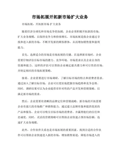 市场拓展开拓新市场扩大业务