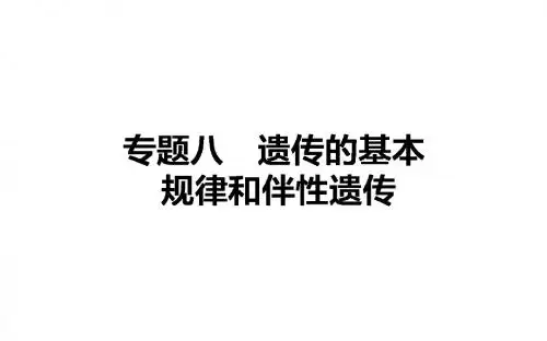 高考生物二轮复习 专题八 遗传的基本规律和伴性遗传课件
