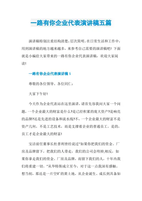 一路有你企业代表演讲稿五篇
