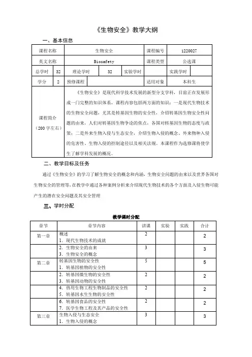 《生物安全》教学大纲