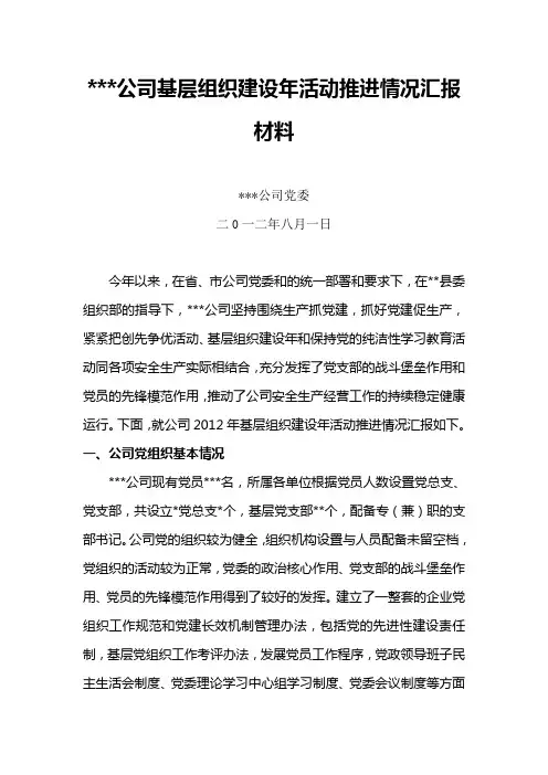 基层组织建设年活动推进情况汇报材料