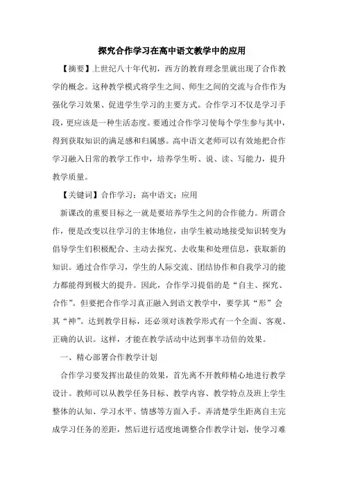 合作学习在高中语文教学中应用