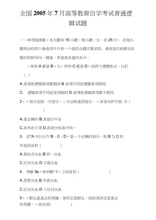 全国7月高等教育自学考试普通逻辑试题