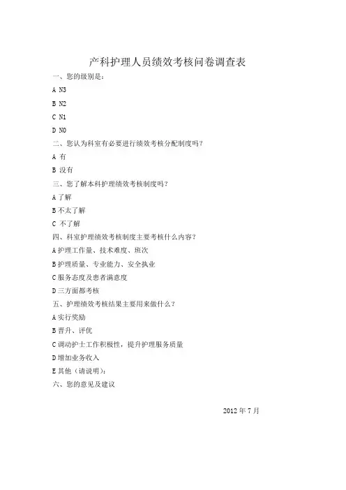 产科护理人员绩效考核问卷调查表Microsoft Word 文档