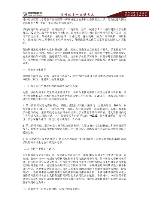 2017年对外经济贸易大学博士研究生招生简章-新祥旭考研 -
