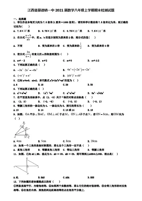 江西省景德镇一中2021届数学八年级上学期期末检测试题