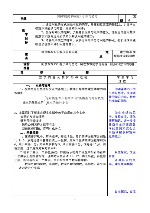 《第九章_概率的简单应用》小结与思考