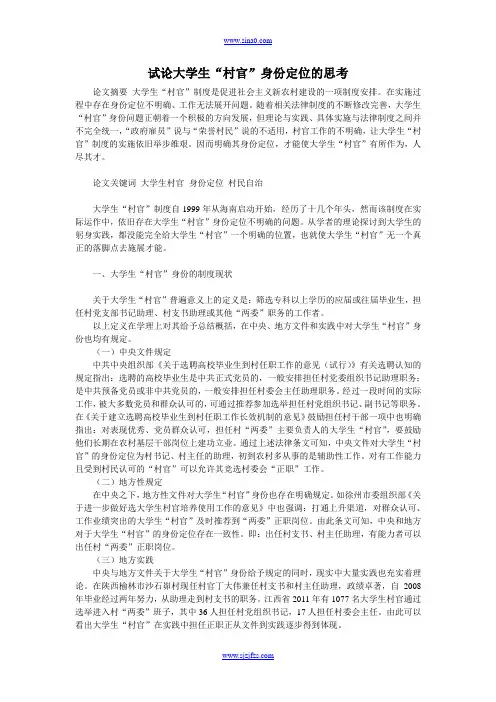 试论大学生“村官”身份定位的思考