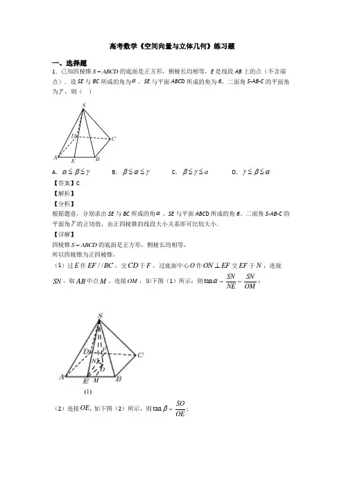 高考数学压轴专题专题备战高考《空间向量与立体几何》易错题汇编及解析