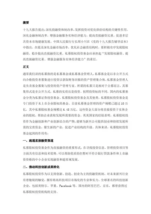 私募基金的投资与实体经济的融资