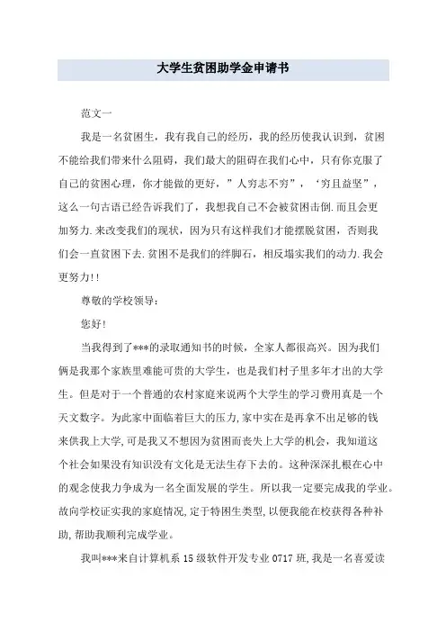 大学生贫困助学金申请书