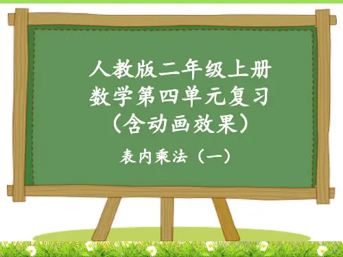 人教版二年级上册小学数学第四单元《表内乘法(一)》复习课件