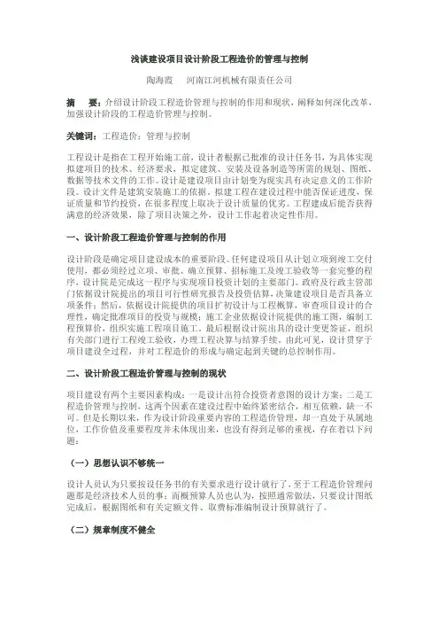 浅谈建设项目设计阶段工程造价的管理与控制