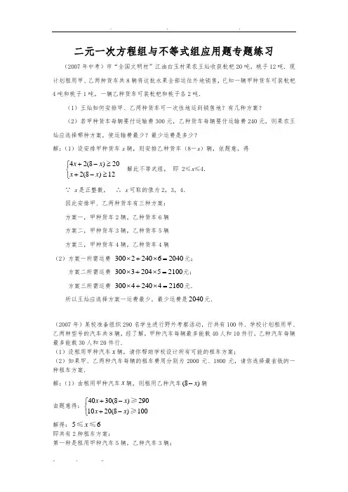 二元一次方程组与不等式组应用题市级联考题(含答案)