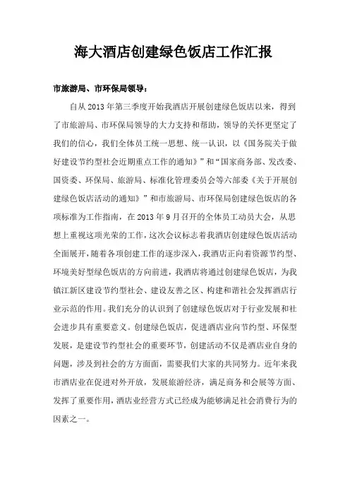 海大酒店创建绿色饭店工作汇报