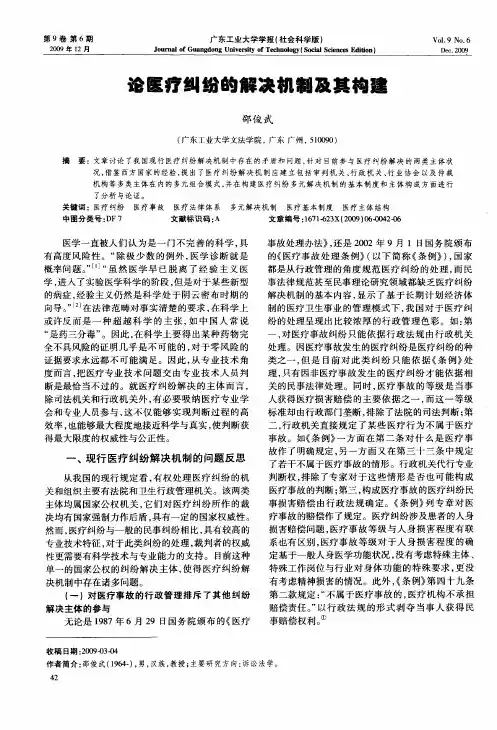 论医疗纠纷的解决机制及其构建
