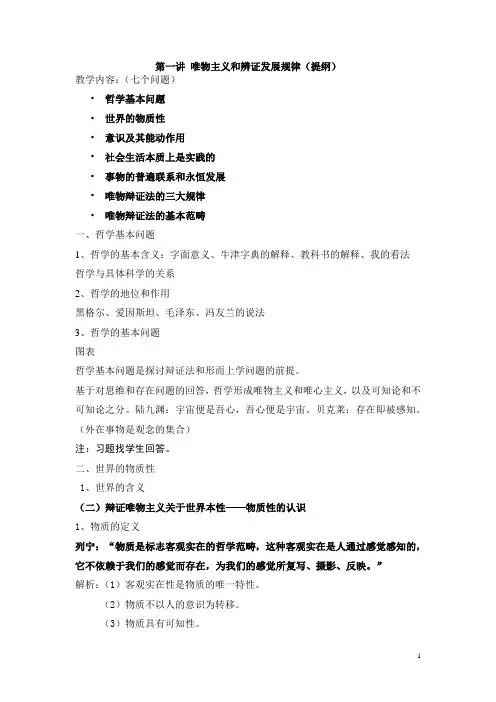 唯物主义和辩证法教案提纲