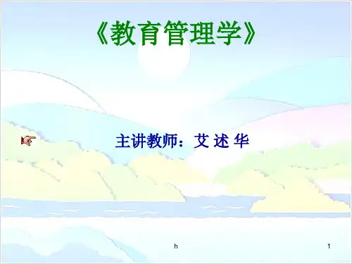 《教育管理学》PPT课件