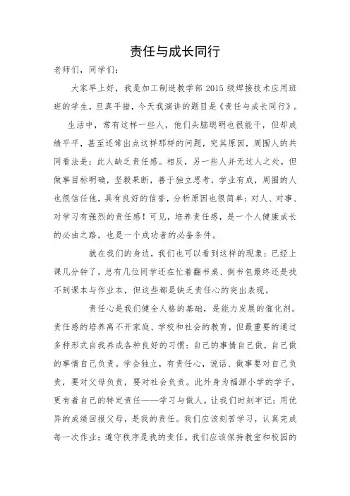 演讲稿—责任与成长同行