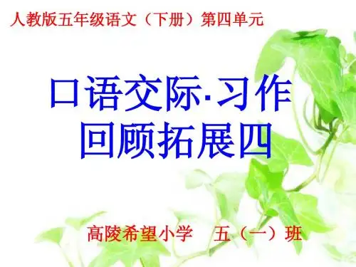 五年级语文(下册)第四单元《口语交际·习作、回顾拓展四、词语盘点》精品课件