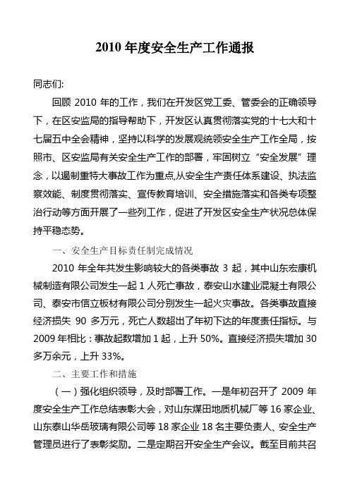 2010年安全生产工作通报