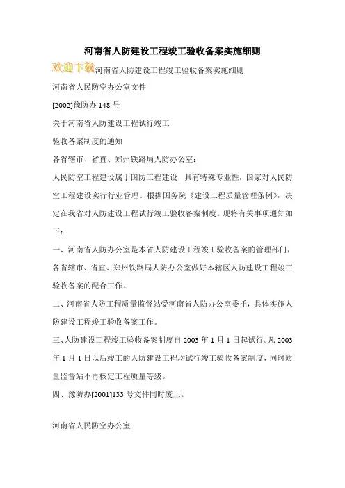 河南省人防建设工程竣工验收备案实施细则