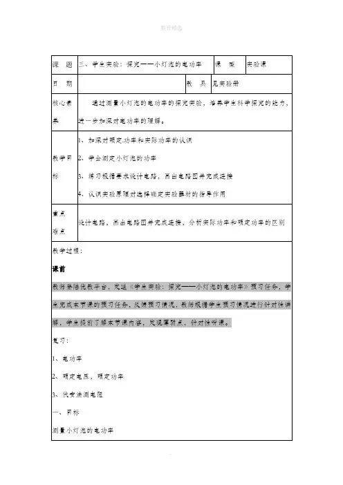 北师大版物理九年级全册 13.3《学生实验：探究——小灯泡的电功率》参考教案