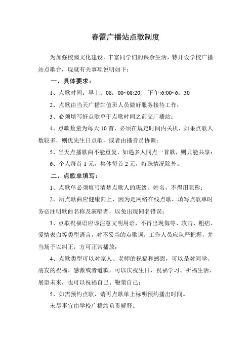 校园广播点歌制度