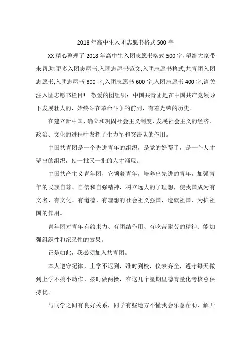 2018年高中生入团志愿书格式500字