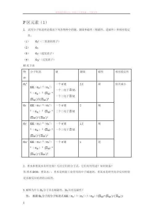 武汉大学版无机化学课后习题答案(第三版)第15章p区元素
