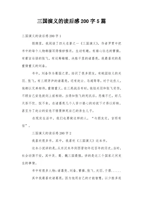三国演义的读后感200字5篇