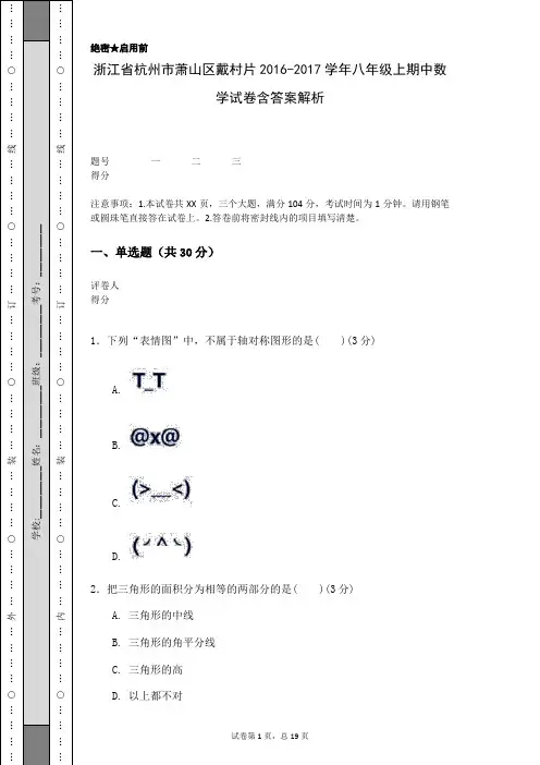 浙江省杭州市萧山区戴村片2016-2017学年八年级上期中数学试卷含答案解析