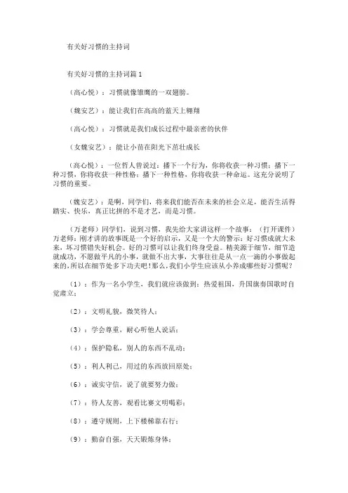 精选最新有关好习惯的主持词