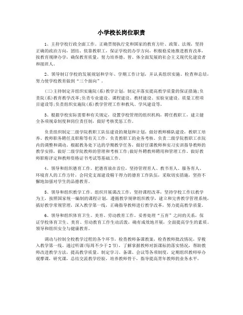 小学校长岗位职责