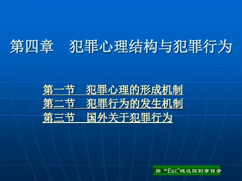 第04章 犯罪心理结构与犯罪行为