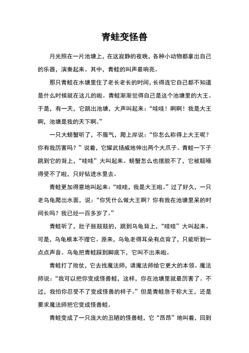 青蛙变怪兽_睡前故事