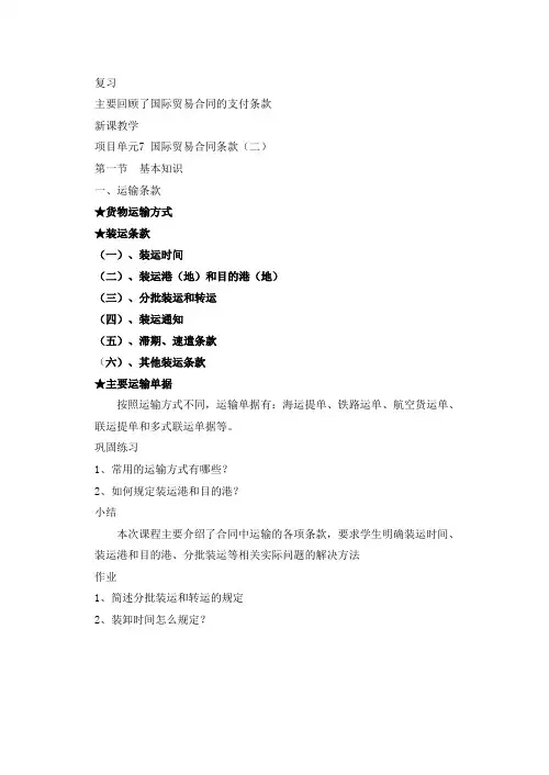 项目单元7 国际贸易合同条款(二)