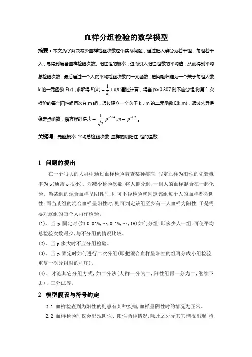 血样分组检验的数学模型