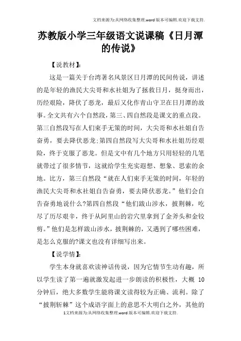苏教版小学三年级语文说课稿日月潭的传说