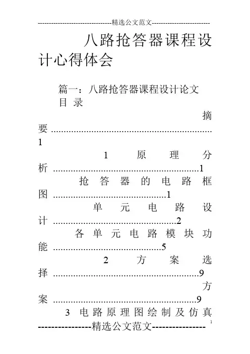 八路抢答器课程设计心得体会