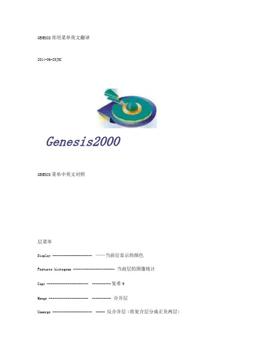 GENESIS常用菜单英文翻译