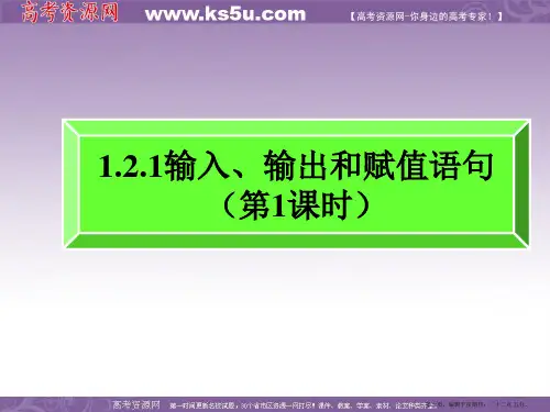 高一数学人教A版必修3课件：1.2.1 输入、输出和赋值语句2.1