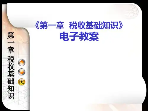 章税收基础知识.ppt