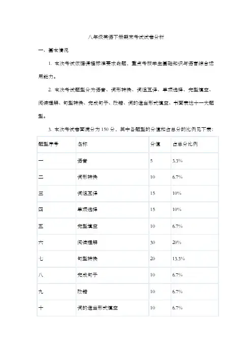 八年级英语下册期末考试试卷分析